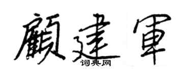 王正良顾建军行书个性签名怎么写
