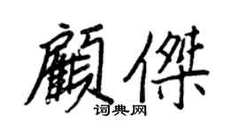 王正良顾杰行书个性签名怎么写