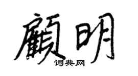 王正良顾明行书个性签名怎么写