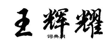 胡问遂王辉耀行书个性签名怎么写