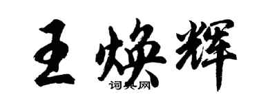 胡问遂王焕辉行书个性签名怎么写