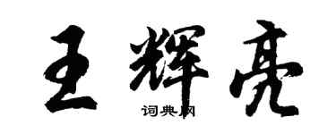 胡问遂王辉亮行书个性签名怎么写