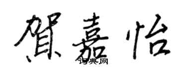 王正良贺嘉怡行书个性签名怎么写