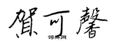 王正良贺可馨行书个性签名怎么写