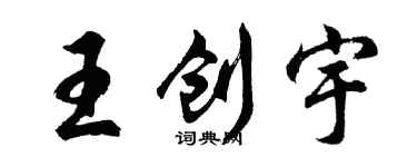 胡问遂王创宇行书个性签名怎么写