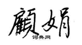 王正良顾娟行书个性签名怎么写