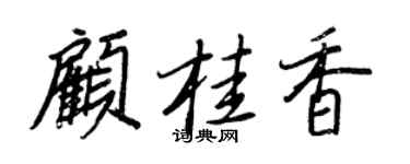 王正良顾桂香行书个性签名怎么写