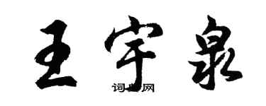 胡问遂王宇泉行书个性签名怎么写