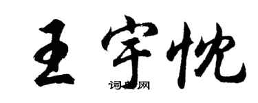 胡问遂王宇忱行书个性签名怎么写
