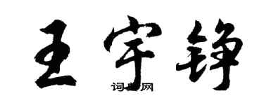 胡问遂王宇铮行书个性签名怎么写