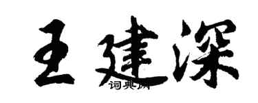 胡问遂王建深行书个性签名怎么写