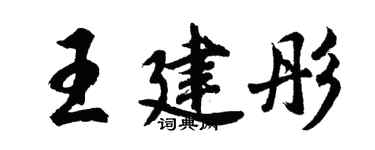 胡问遂王建彤行书个性签名怎么写