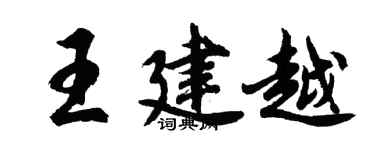 胡问遂王建越行书个性签名怎么写