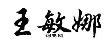 胡问遂王敏娜行书个性签名怎么写
