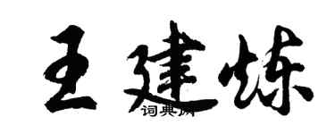 胡问遂王建炼行书个性签名怎么写