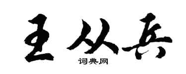 胡问遂王从兵行书个性签名怎么写