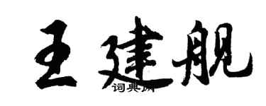 胡问遂王建舰行书个性签名怎么写