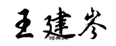 胡问遂王建岑行书个性签名怎么写