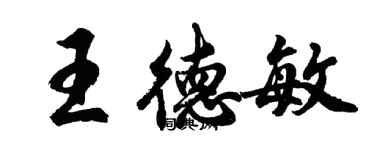 胡问遂王德敏行书个性签名怎么写