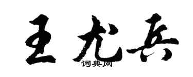胡问遂王尤兵行书个性签名怎么写