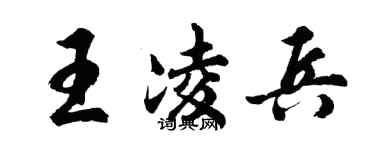 胡问遂王凌兵行书个性签名怎么写