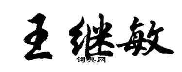 胡问遂王继敏行书个性签名怎么写