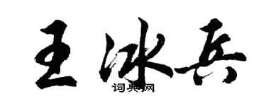 胡问遂王冰兵行书个性签名怎么写