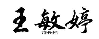 胡问遂王敏婷行书个性签名怎么写
