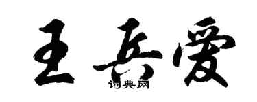 胡问遂王兵爱行书个性签名怎么写