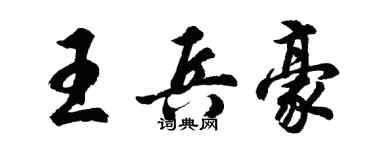 胡问遂王兵豪行书个性签名怎么写