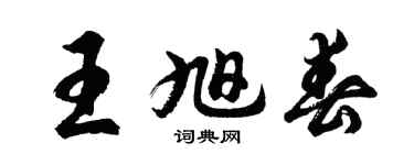 胡问遂王旭春行书个性签名怎么写