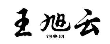 胡问遂王旭云行书个性签名怎么写