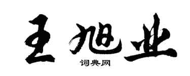 胡问遂王旭业行书个性签名怎么写