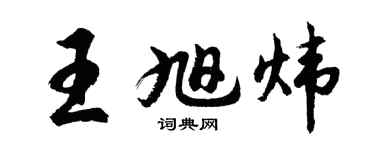 胡问遂王旭炜行书个性签名怎么写