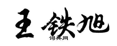胡问遂王铁旭行书个性签名怎么写