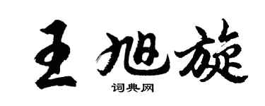 胡问遂王旭旋行书个性签名怎么写