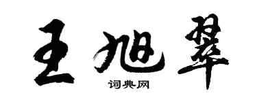 胡问遂王旭翠行书个性签名怎么写
