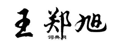 胡问遂王郑旭行书个性签名怎么写