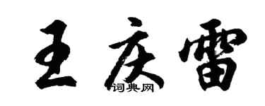 胡问遂王庆雷行书个性签名怎么写