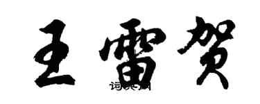 胡问遂王雷贺行书个性签名怎么写