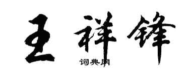 胡问遂王祥锋行书个性签名怎么写