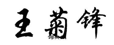 胡问遂王菊锋行书个性签名怎么写