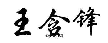 胡问遂王含锋行书个性签名怎么写