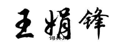 胡问遂王娟锋行书个性签名怎么写