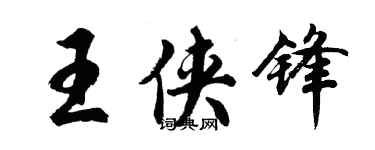 胡问遂王侠锋行书个性签名怎么写