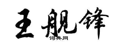 胡问遂王舰锋行书个性签名怎么写