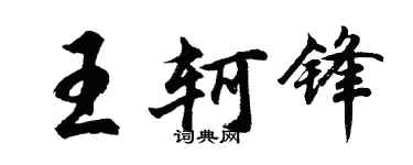 胡问遂王轲锋行书个性签名怎么写