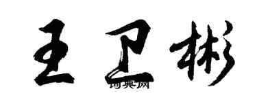 胡问遂王卫彬行书个性签名怎么写