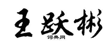 胡问遂王跃彬行书个性签名怎么写