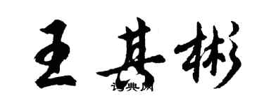 胡问遂王其彬行书个性签名怎么写